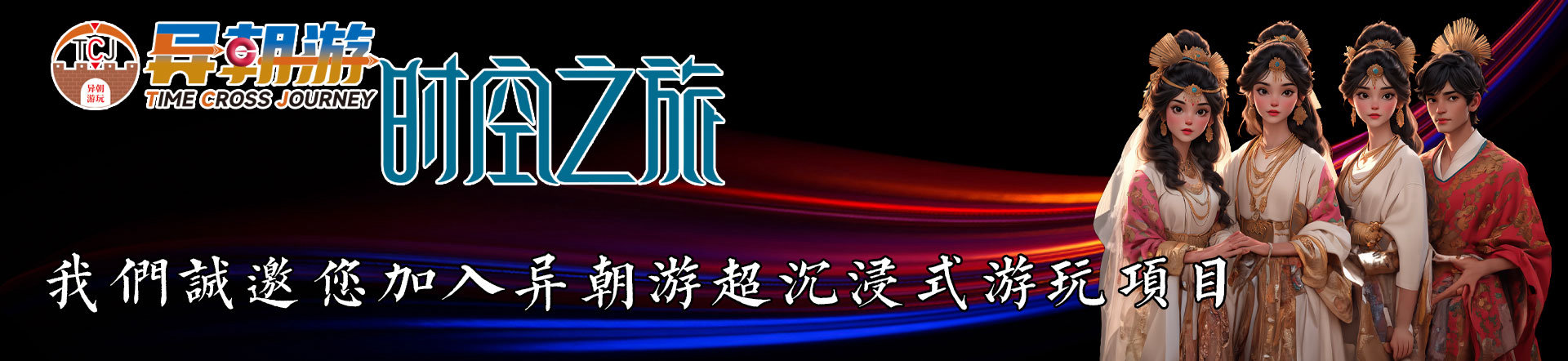 异朝游打造特色