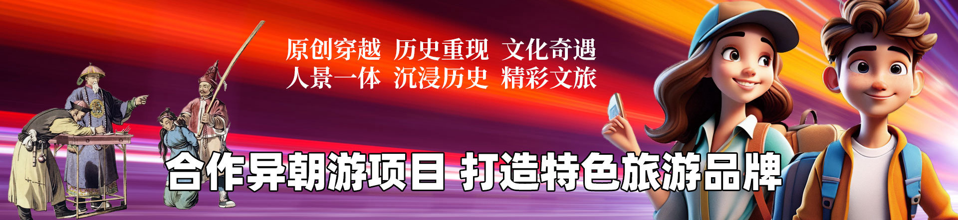 异朝游打造特色