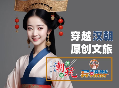 异朝游系列穿越游玩项目之穿越汉朝市场调研报告